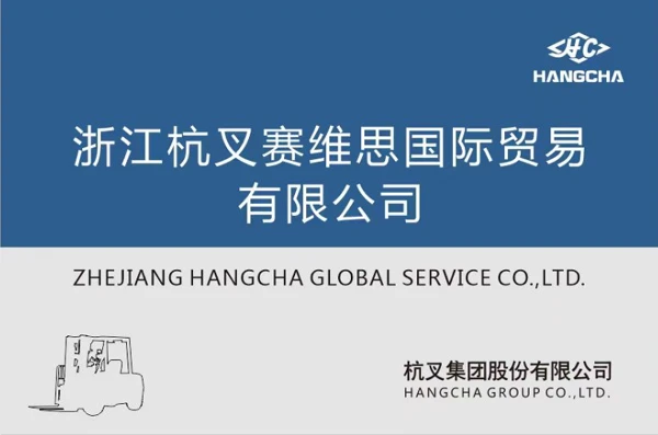 热烈祝贺浙江杭叉赛维思国际贸易有限公司成立